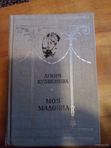 КУЗНЕЦОВА МОЯ МАДОННА
