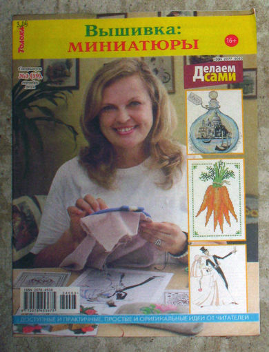Вышивка: миниатюры номер 3 2024