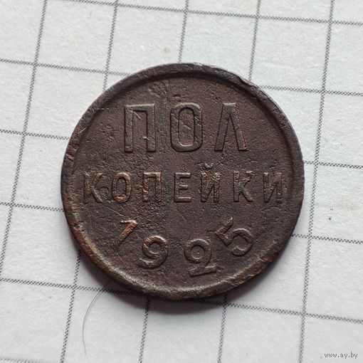 Пол копейки 1925 года. Не копанная.