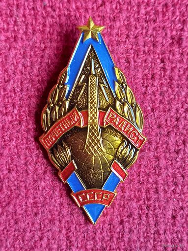 Знак Почетный Радист СССР