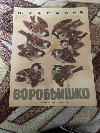 М. Горький. Воробьишко