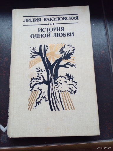 Вакуловская Л. История одной любви. Повести. Минск Мастацкая литература 1988г. 416 с твердый переплет, обычный формат.