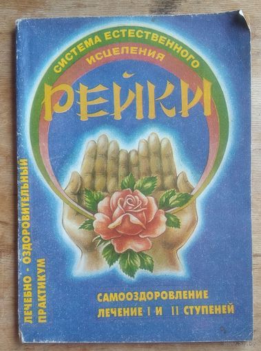 Рейки. Система естественного исцеления.