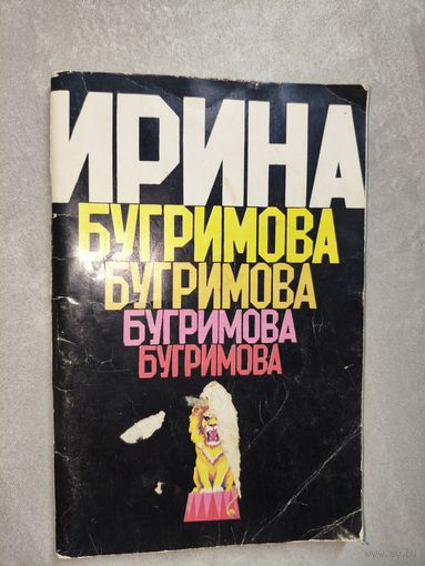 А.Гурович "Ирина Бугримова"