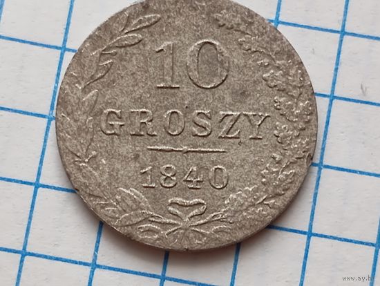 10 грош 1840
