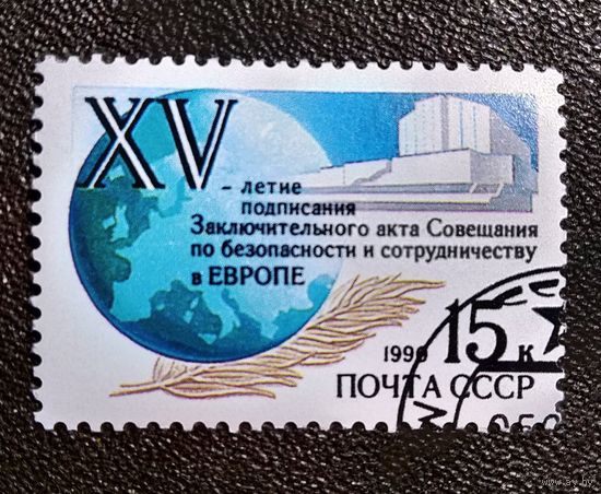 Марка СССР 1990 год 15-летие подписания Заключительного акта