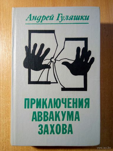 Приключения Аввакума Захова