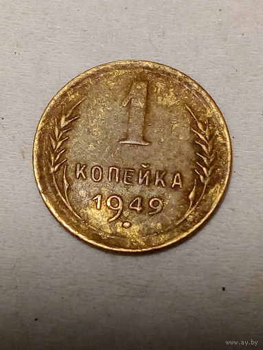 1 копейка СССР 1949 год