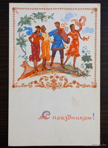 Бокарев С праздником 1968 г. Открытка СССР
