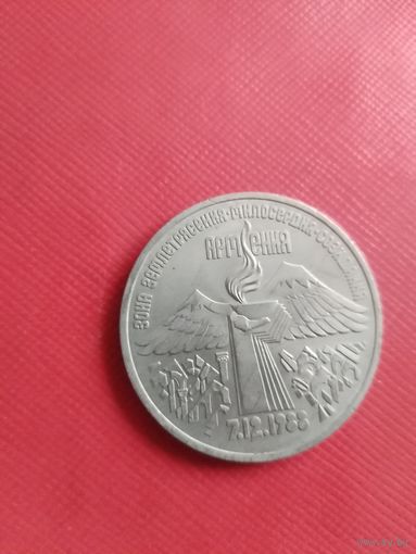 СССР. 3 рубля 1989 - годовщина землетрясения в Армении.