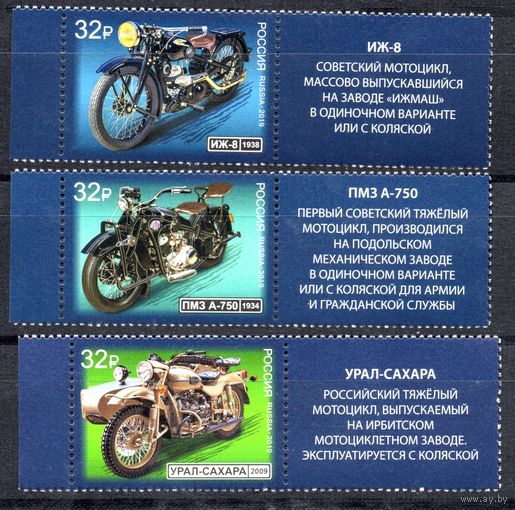 Россия 2019.Отечественные мотоциклы. 3 марки+купон (1816)