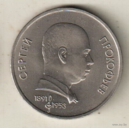 1 рубль 1991 С.Прокофьев