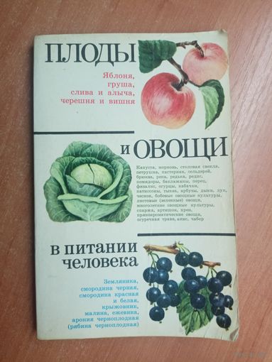 "Плоды и овощи в питании человека" под редакцией Шапиро