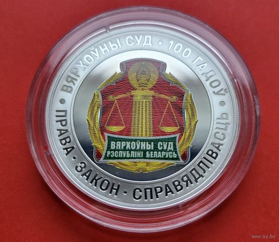 10 рублей Верховный Суд Беларуси. 100 лет! 2023! ВОЗМОЖЕН ОБМЕН!