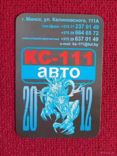 Календарик КС-111 Авто. Минск. 2012 г.