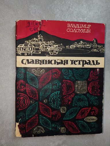 Владимир Солоухин "Славянская тетрадь"