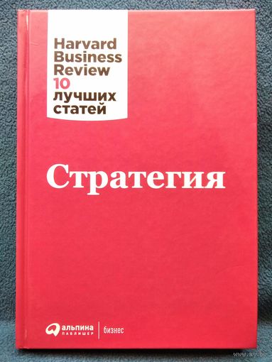Стратегия. 10 лучших статей Harvard Business Review