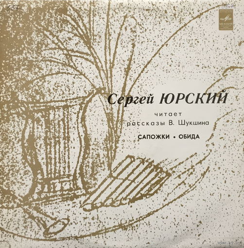 ВАСИЛИЙ ШУКШИН - РАССКАЗЫ - ЧИТАЕТ СЕРГЕЙ ЮРСКИЙ - ВИНИЛОВАЯ ПЛАСТИНКА (LP)