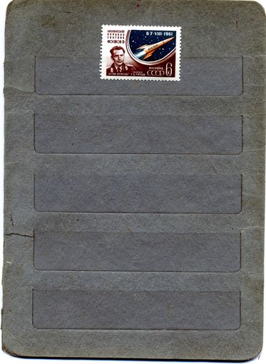 СССР, 1961, КОСМИЧЕСКИЙ ПОЛЕТ ТИТОВА    с перф** ,     1м  Заг. 2513,  чистая