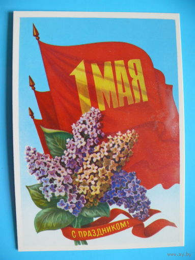 Скрябин Б., 1 Мая, 1982, чистая.