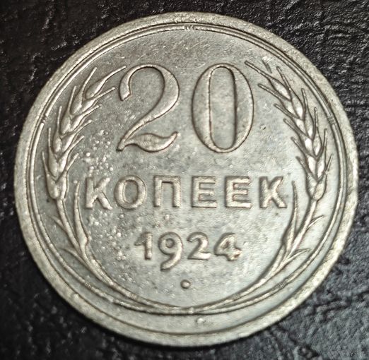 20 копеек 1924 года