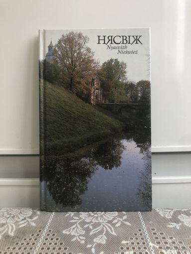 Нясвіж. Фотаальбом. На беларускай, ангельскай і польскай мовах