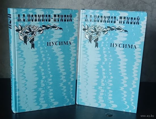 Новиков-Прибой Алексей. Рассказы. Цусима. Книга 1- 2/1985