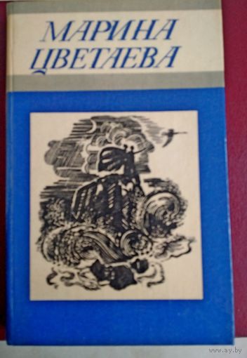 Марина Цветаева. Стихотворения.