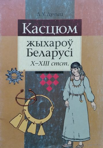 Касцюм жыхароў Беларусі Х - ХІІІ стст. паводле археалагічных звестак