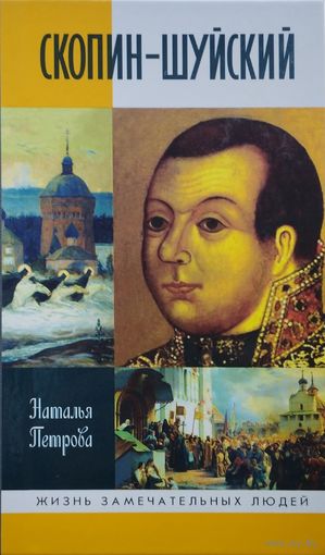 ЖЗЛ Наталья Петрова "Скопин-Шуйский" серия "Жизнь Замечательных Людей"