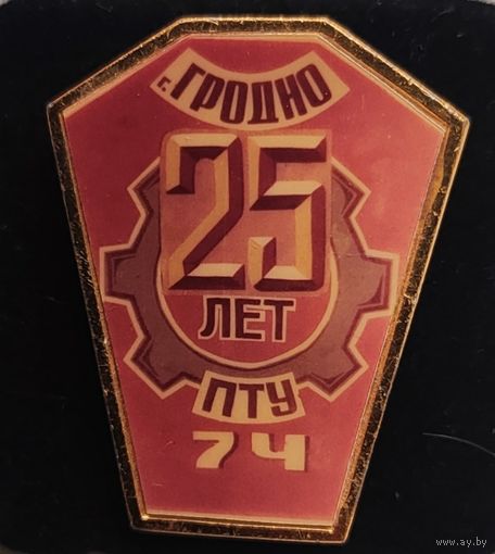Значок 25 лет ПТУ 74 Гродно