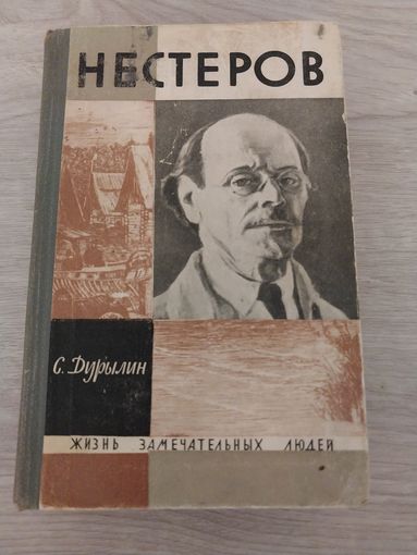 Нестеров ЖЗЛ.