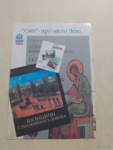 Карманный календарик. Львов. Свет. 2002 год