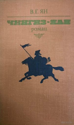В.Г. Ян. Чингиз-Хан