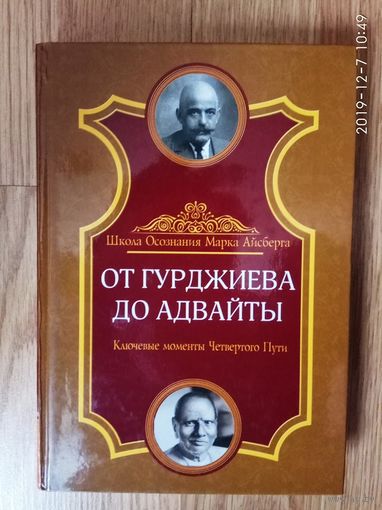 Айсберг М. От Гурджиева до Адвайты. Ключевые моменты Четвертого Пути. /Серия: Школа осознания Марка Айсберга   2013г.