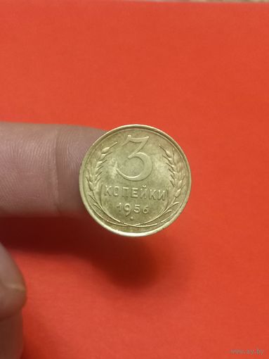 3 копейки 1956 (2)