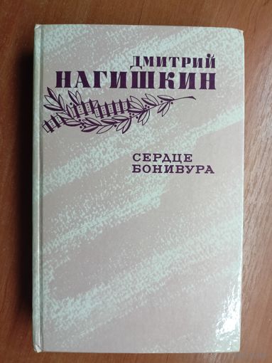 Дмитрий Нагишкин "Сердце Бонивура"