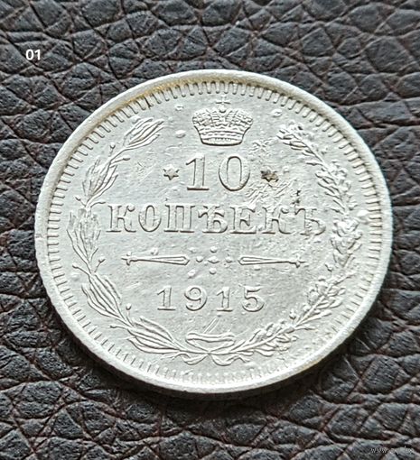 10 копеек 1915