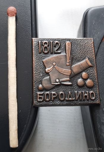 1812 Бородино. Ба-33