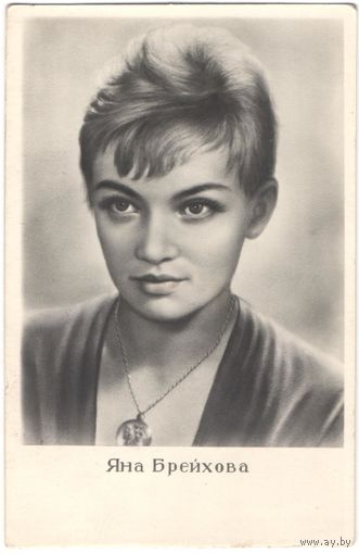 Открытка "Яна Брейхова"