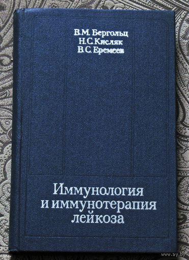 В.М.Бергольц, Н.С.Кисляк, В.С.Еремеев Иммунология и иммунотерапия лейкоза.
