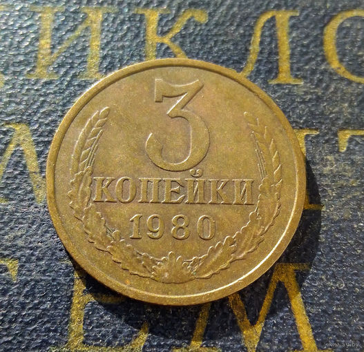 3 копейки 1980 СССР #12