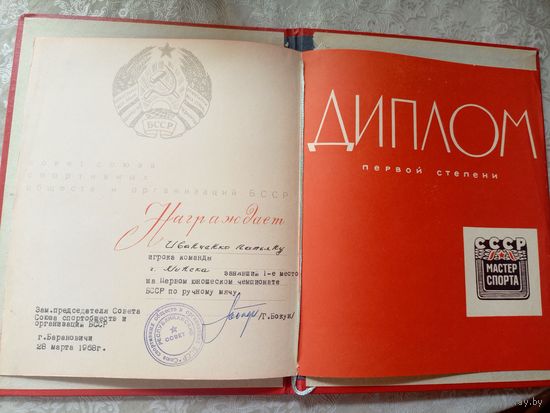 Диплом-Грамота-Свидетельство БССР.\7