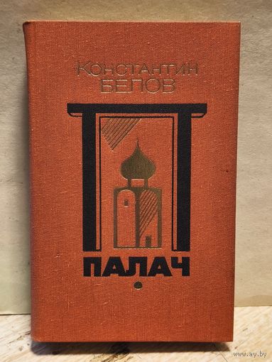 Белов Константин - Палач