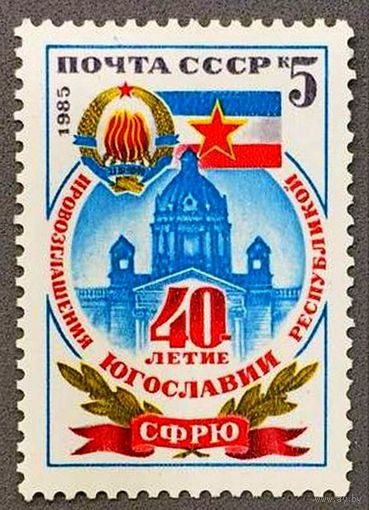 Марка СССР 1985 г . 5678. 40-летие провозглашения Югославии республикой.