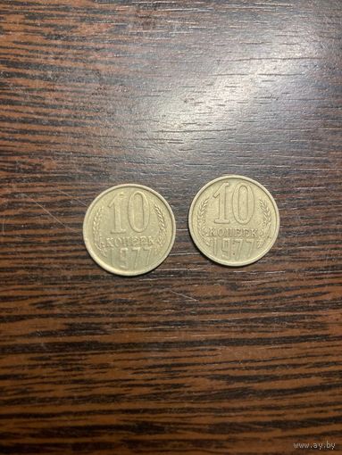10 копеек 1977 года СССР.