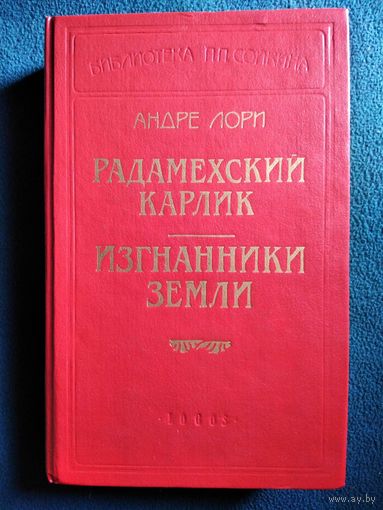 Андре Лори. Радамехский карлик. Изгнанники Земли // Серия: Библиотека П.П. Сойкина