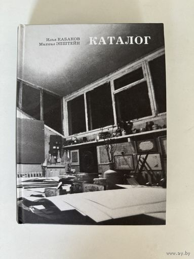Библиотека московского концептуализма. Илья Кабаков, Михаил Эпштейн. Каталог
