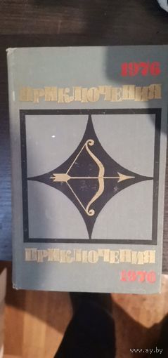 Приключения, 1976