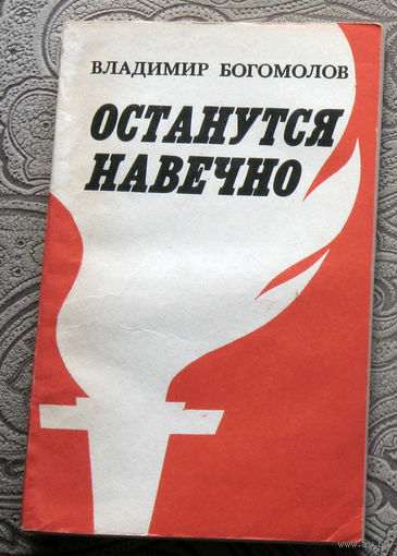 Владимир Богомолов Останутся навечно.